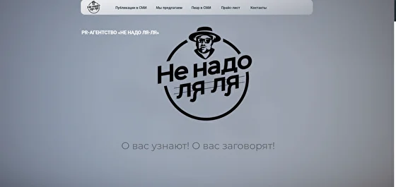 PR-Агентство "Не надо Ля-Ля"