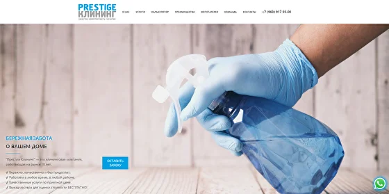 Сайт для клининговой компании "Престиж Клининг"