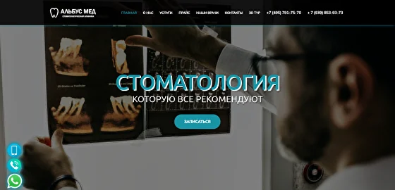 Стоматологическая клиника "Альбус Мед"