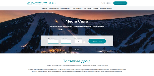 Место силы, Шерегеш