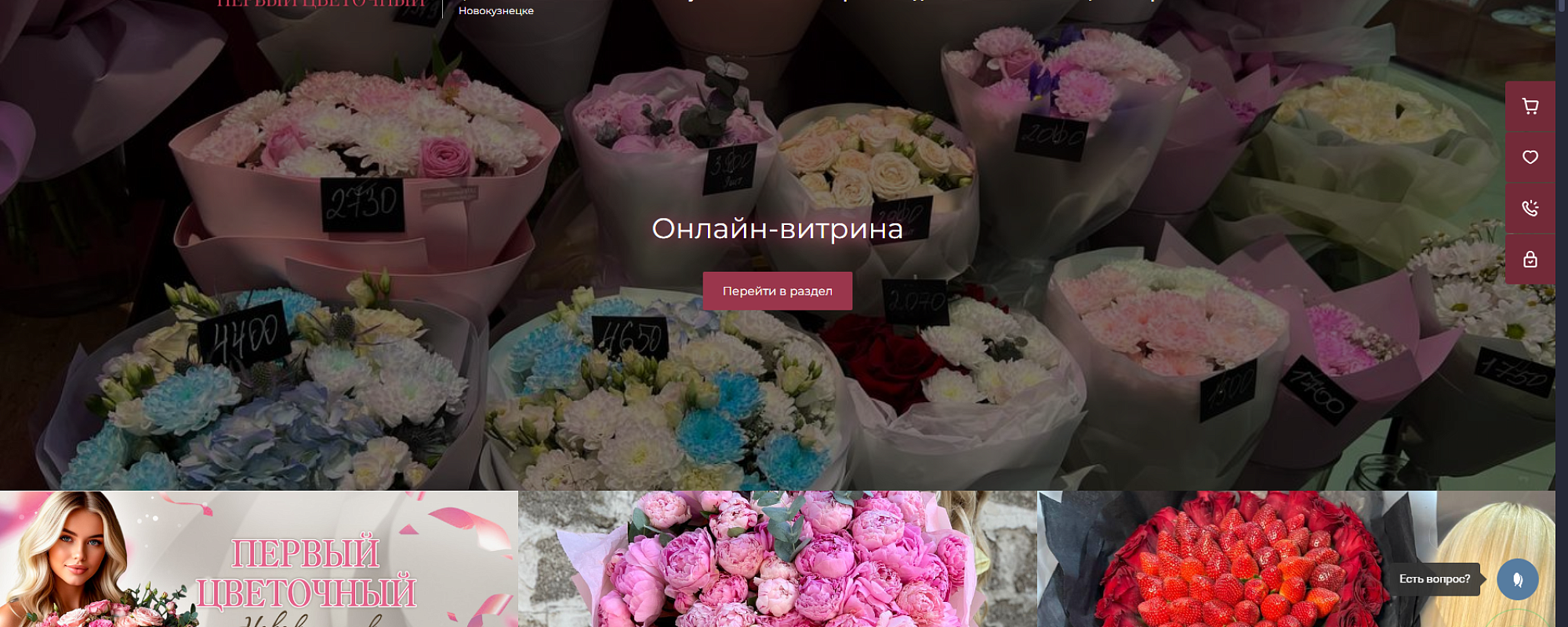 Разработка сайта «Первый Цветочный Новокузнецк»