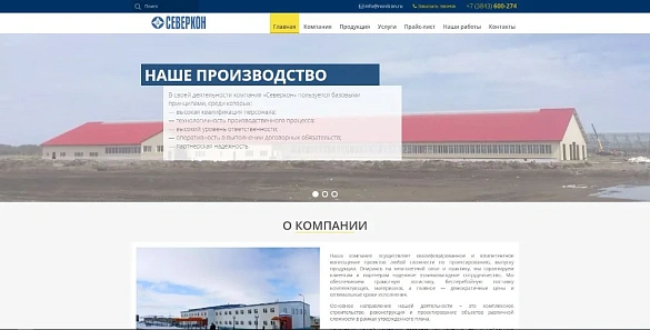 Корпоративный сайт ООО "Северкон"