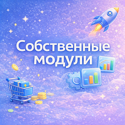 Собственные модули Собственные модули